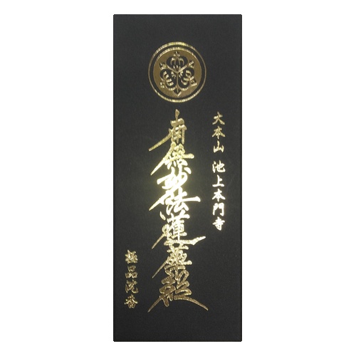 南無妙法蓮華経 極品沈香